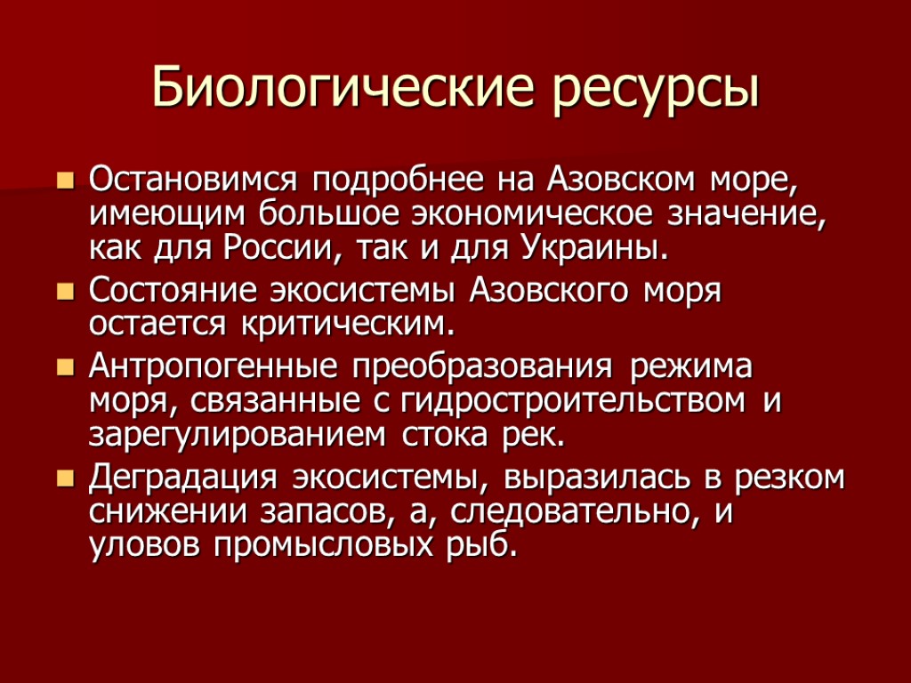 Биологические ресурсы Остановимся подробнее на Азовском море, имеющим большое экономическое значение, как для России,